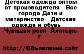 Детская одежда оптом от производителя - Все города Дети и материнство » Детская одежда и обувь   . Чувашия респ.,Алатырь г.